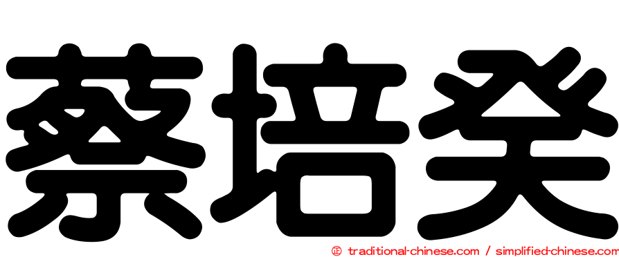蔡培癸