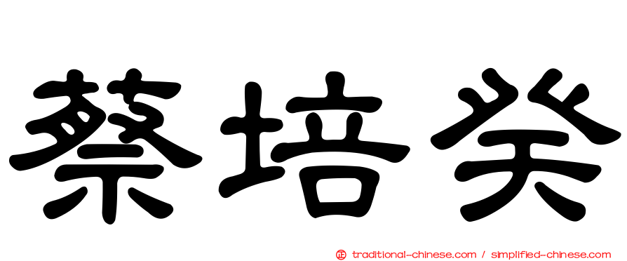 蔡培癸