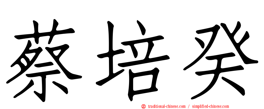 蔡培癸