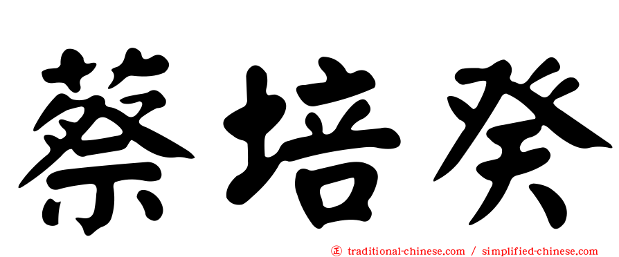 蔡培癸