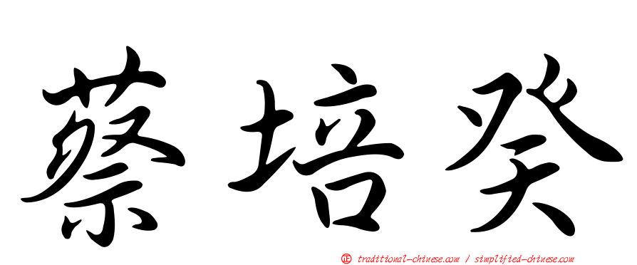 蔡培癸