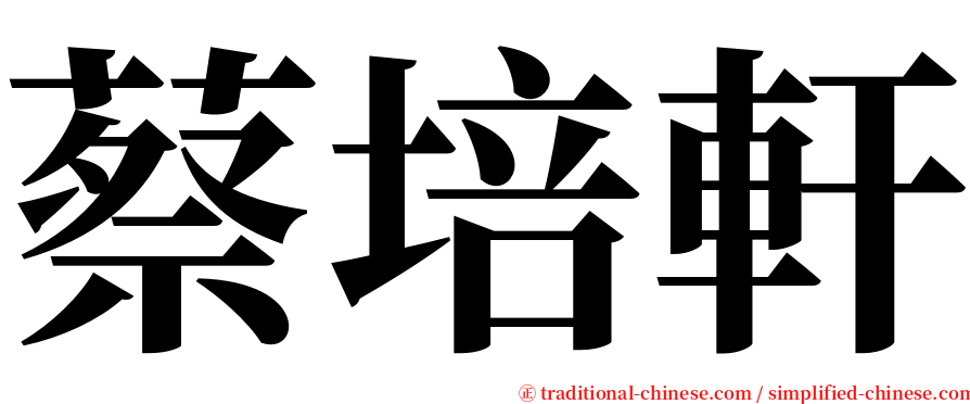 蔡培軒 serif font