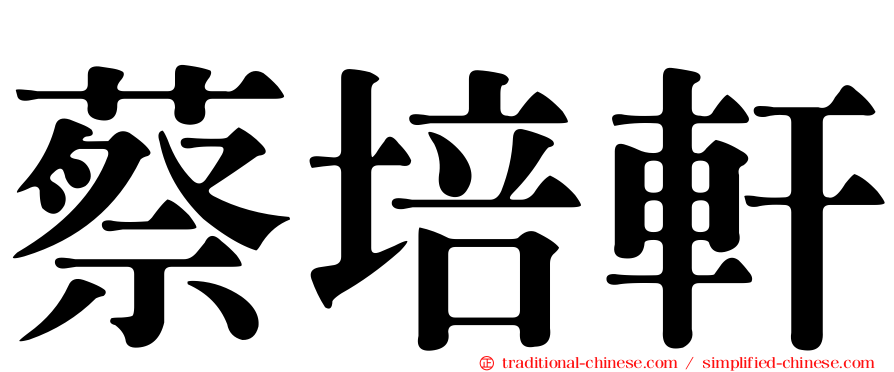 蔡培軒