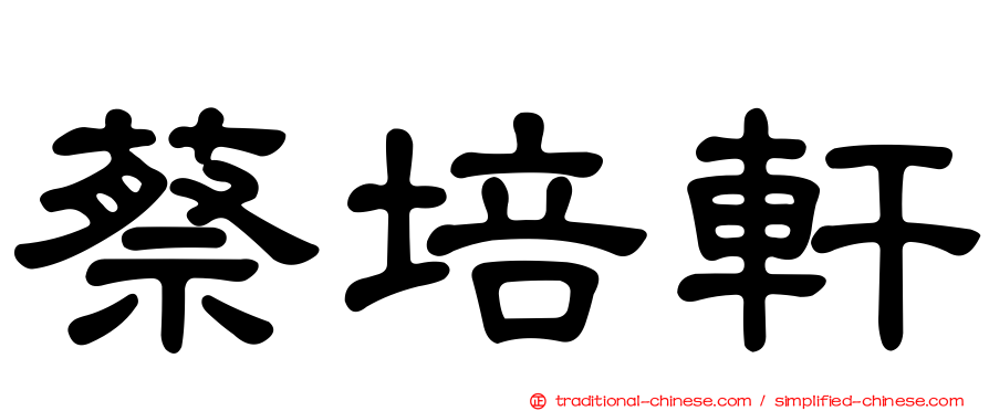蔡培軒