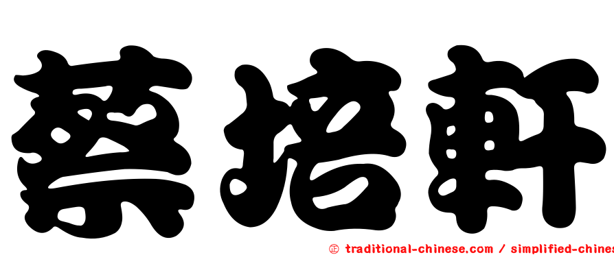 蔡培軒