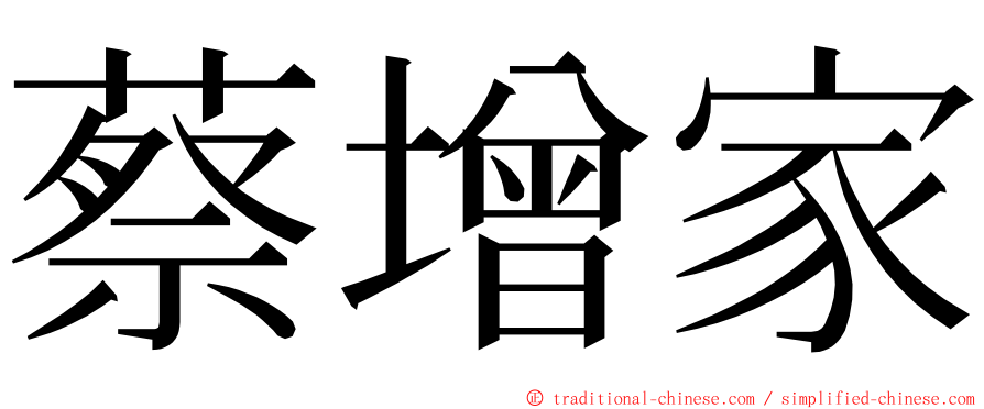 蔡增家 ming font