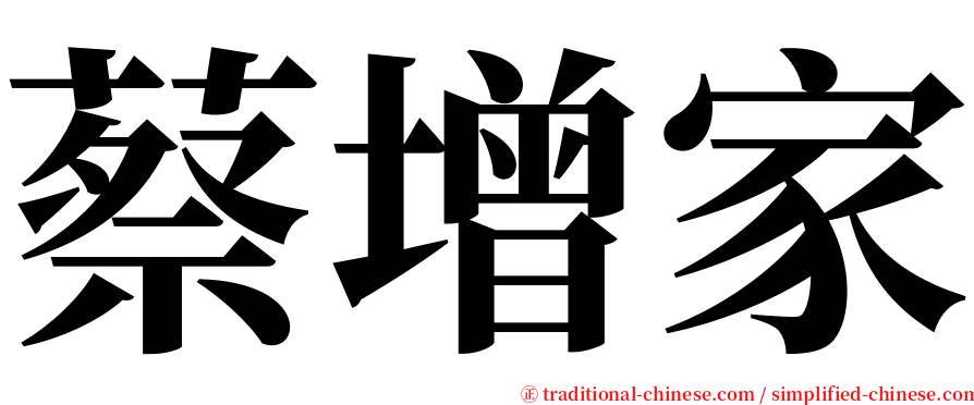 蔡增家 serif font