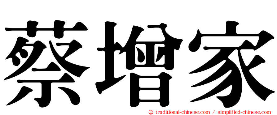 蔡增家