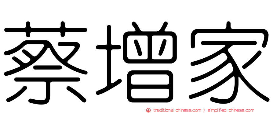 蔡增家