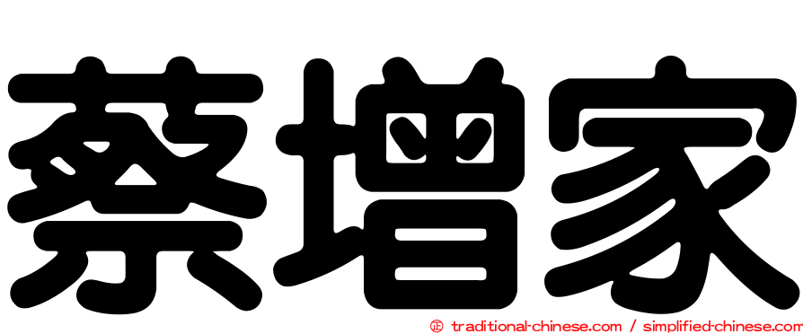 蔡增家