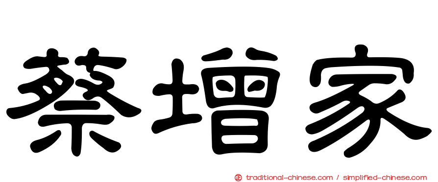 蔡增家