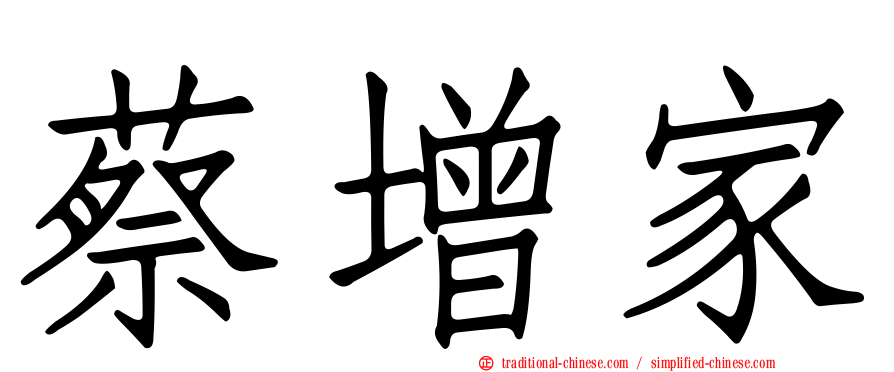 蔡增家