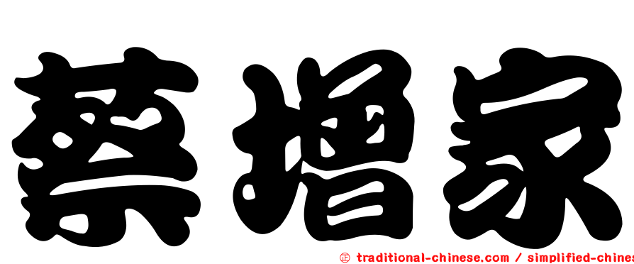 蔡增家