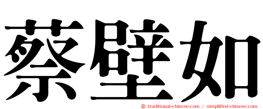 蔡壁如