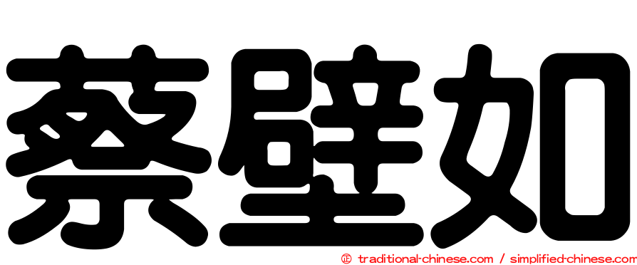 蔡壁如
