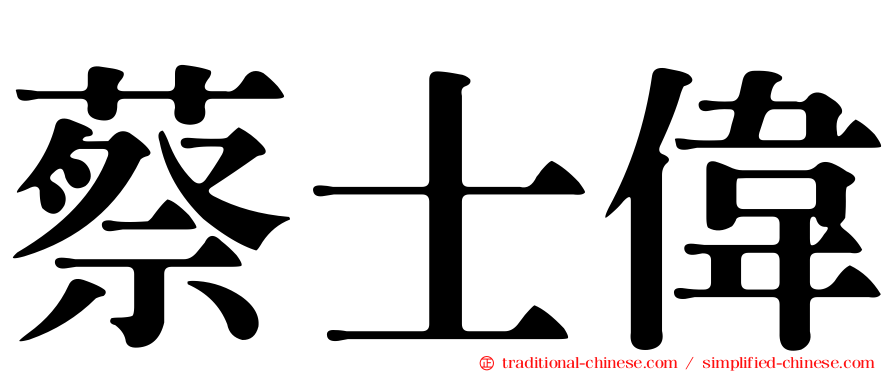 蔡士偉