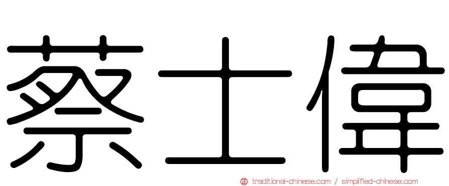 蔡士偉