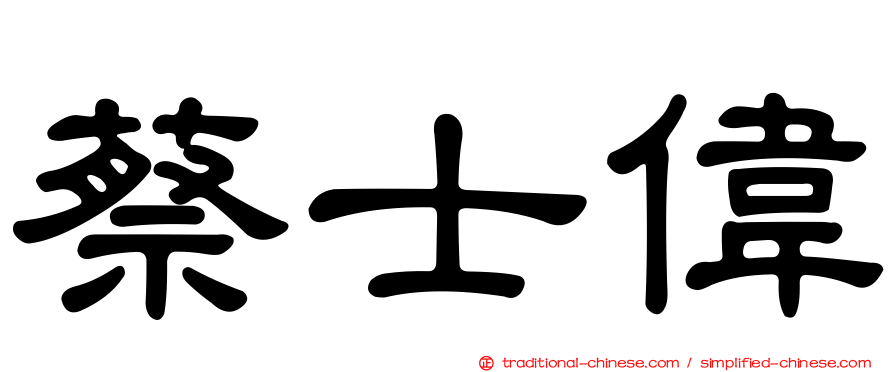 蔡士偉
