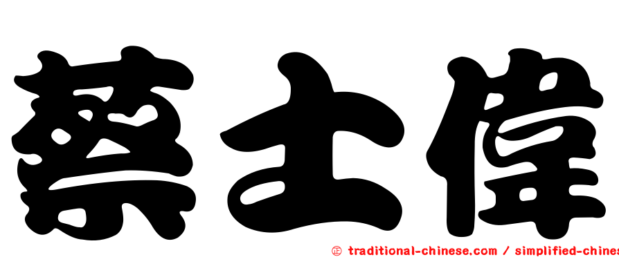 蔡士偉