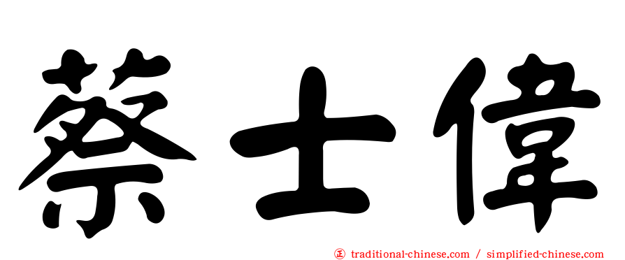 蔡士偉