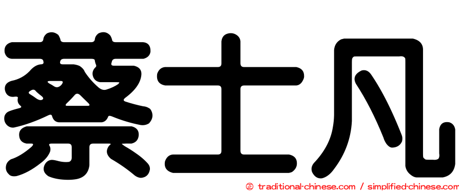 蔡士凡