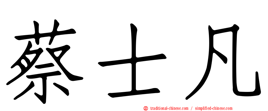 蔡士凡