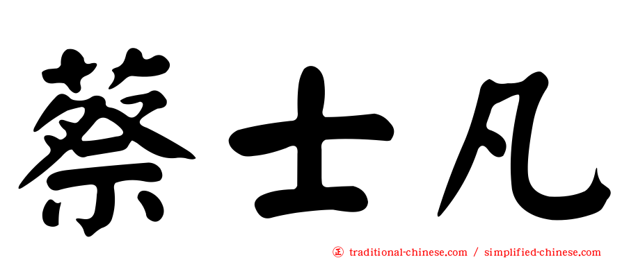 蔡士凡
