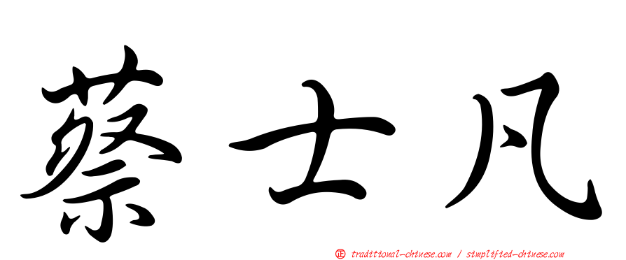 蔡士凡