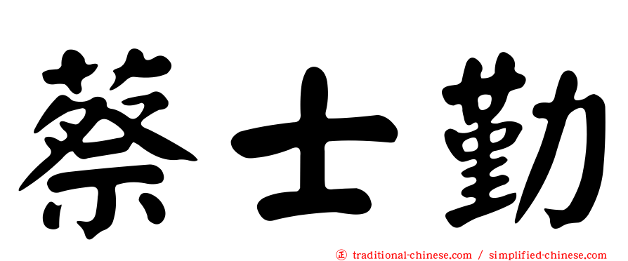 蔡士勤
