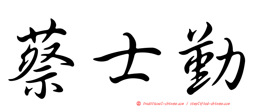 蔡士勤