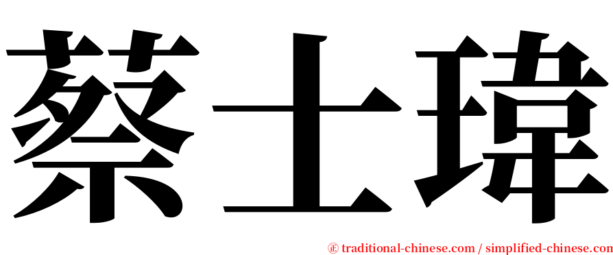 蔡士瑋 serif font
