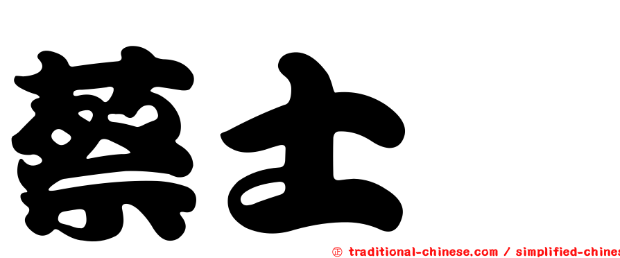蔡士瑋