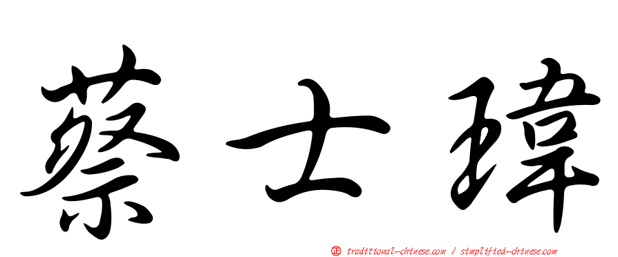 蔡士瑋