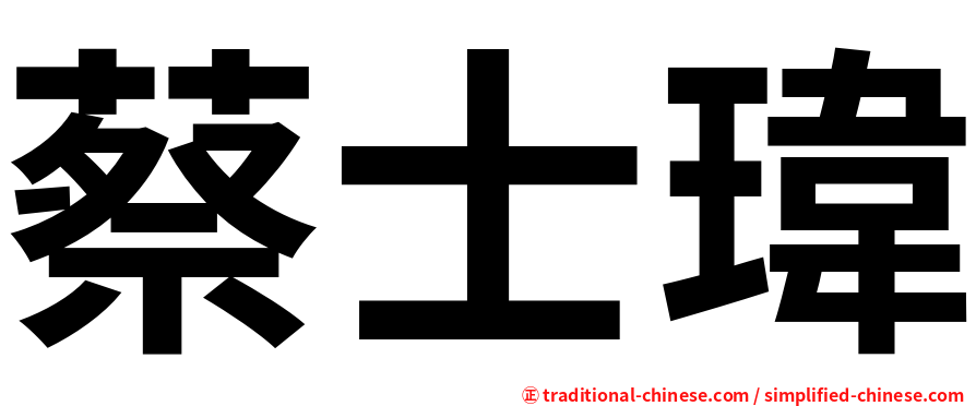 蔡士瑋