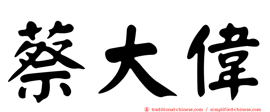蔡大偉
