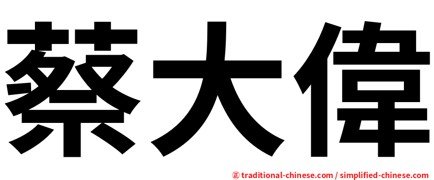 蔡大偉