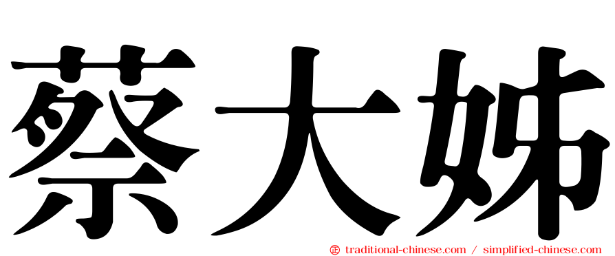 蔡大姊