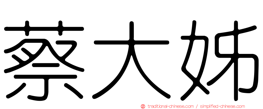 蔡大姊