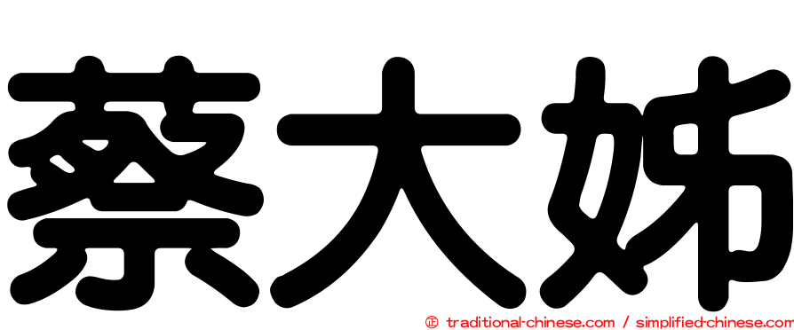 蔡大姊
