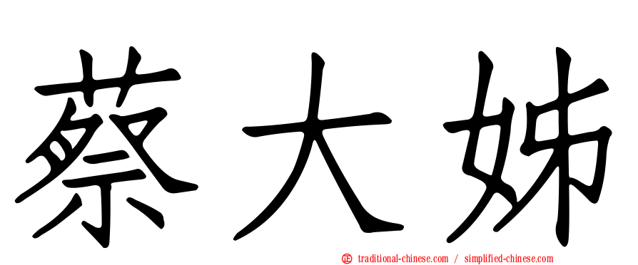 蔡大姊