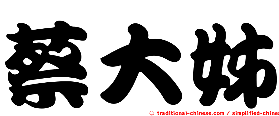 蔡大姊