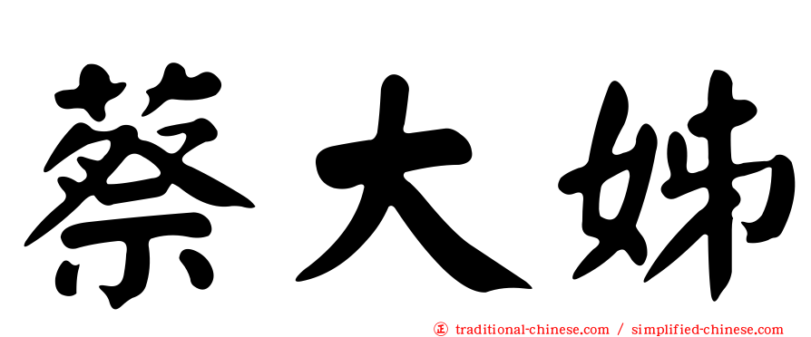 蔡大姊