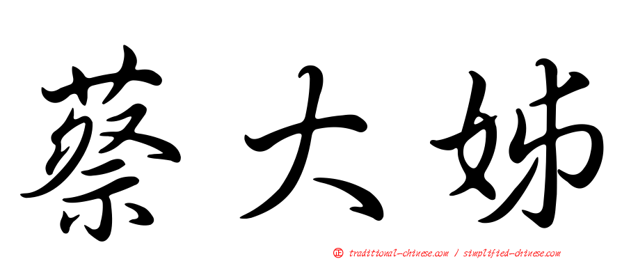 蔡大姊