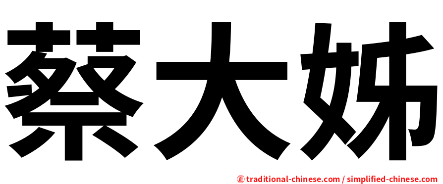 蔡大姊