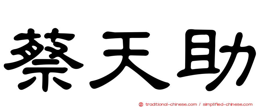 蔡天助
