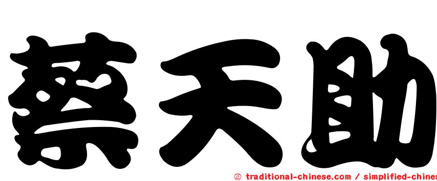蔡天助