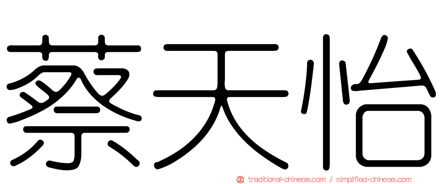 蔡天怡
