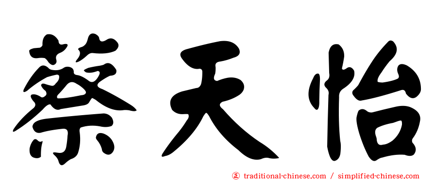 蔡天怡