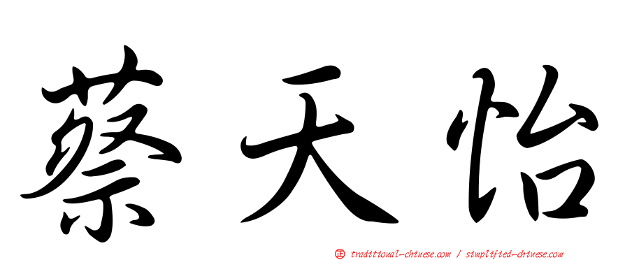 蔡天怡