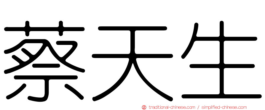 蔡天生